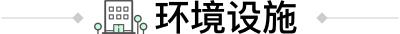 在大兴-天宫院南-龙湖时代天街东区里住舒服吗，来看这篇介绍