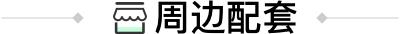 在大兴-天宫院南-龙湖时代天街东区里住舒服吗，来看这篇介绍