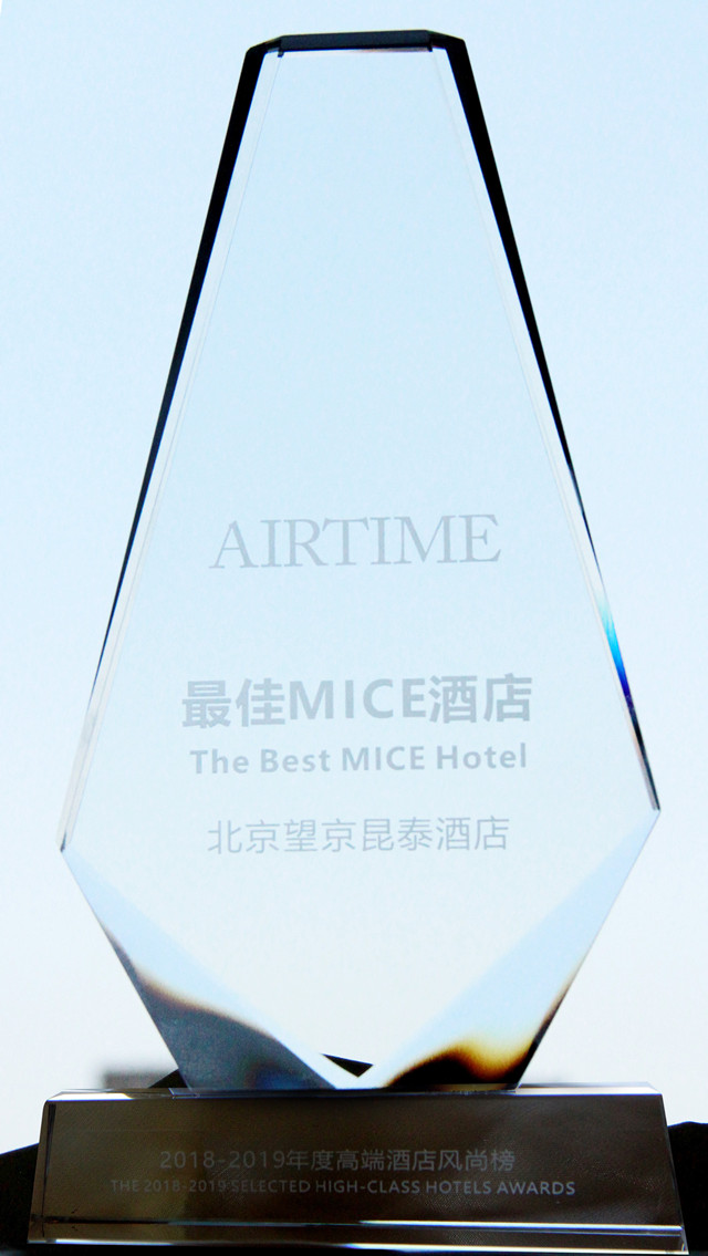 北京望京昆泰酒店荣获AIRTIME“最佳MICE酒店”大奖-奖杯_副本.jpg